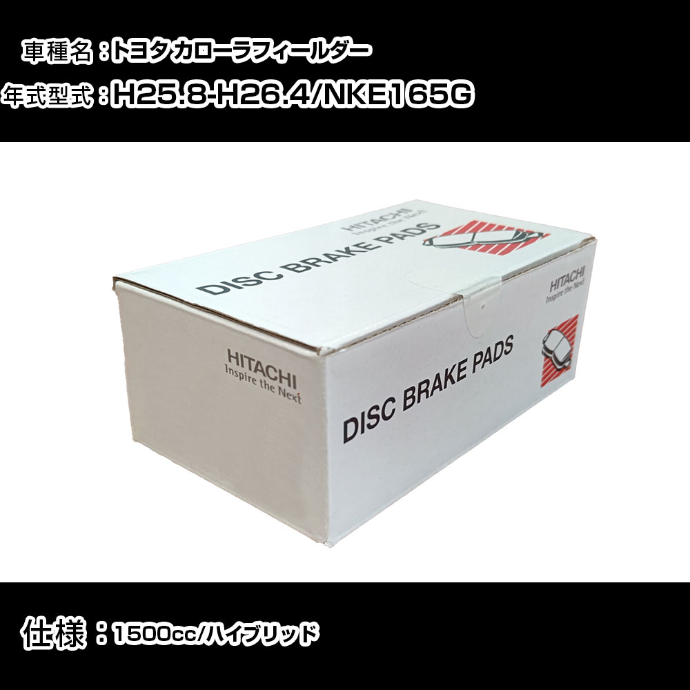 日立 ブレーキパッド ブレーキパーツ トヨタ カローラフィールダー NKE165G 1500cc H25年8月-H26年4月 フロント側 HT034 メンテナンス 【H31006】