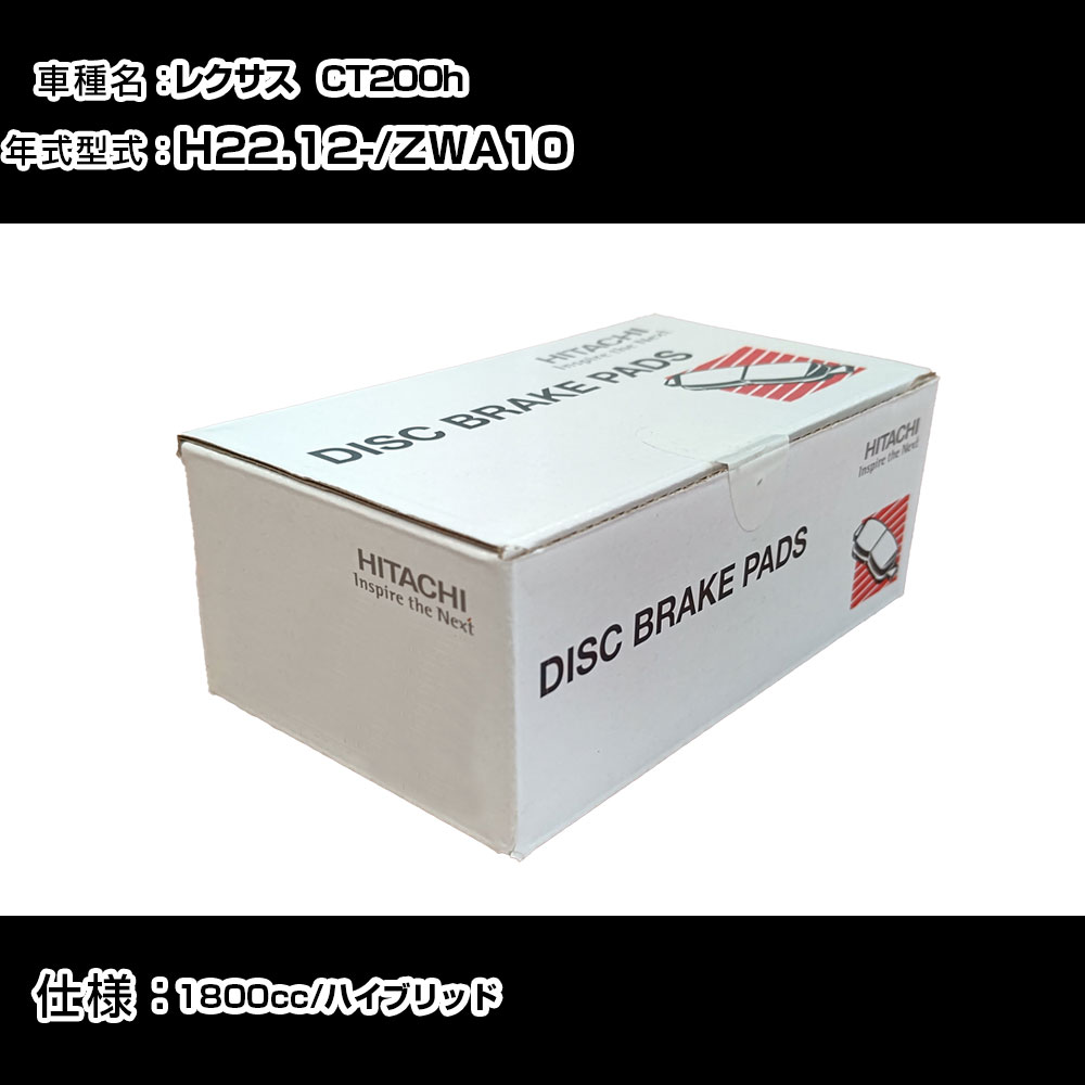 日立 ブレーキパッド ブレーキパーツ レクサス CT200h ZWA10 1800cc H22年12月- フロント側 HT034 メンテナンス 【H31006】