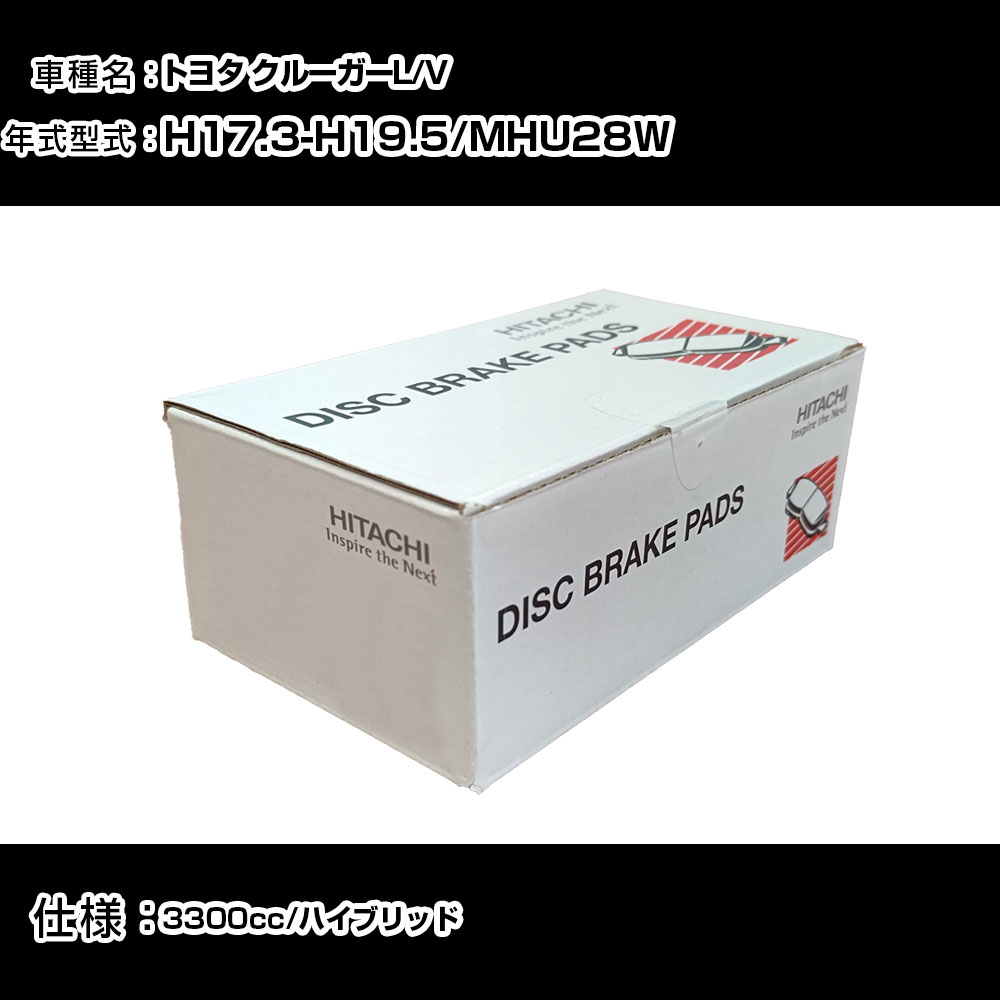 日立 ブレーキパッド ブレーキパーツ トヨタ クルーガーL/V MHU28W 3300cc H17年3月-H19年5月 フロント側 HT035 メンテナンス 【H31006】