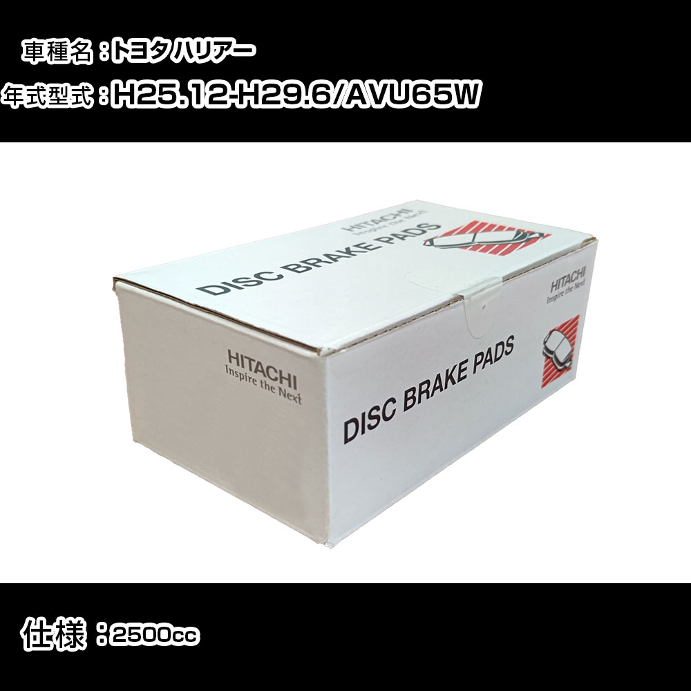 日立 ブレーキパッド ブレーキパーツ トヨタ ハリアー AVU65W 2500cc H25年12月-H29年6月 フロント側 HT037 メンテナンス 【H31006】