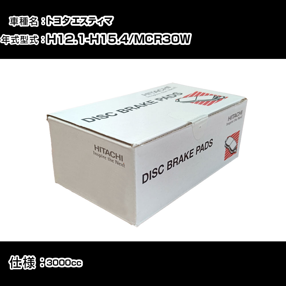 日立 ブレーキパッド ブレーキパーツ トヨタ エスティマ MCR30W 3000cc H12年1月-H15年4月 フロント側 HT040 メンテナンス 【H31006】