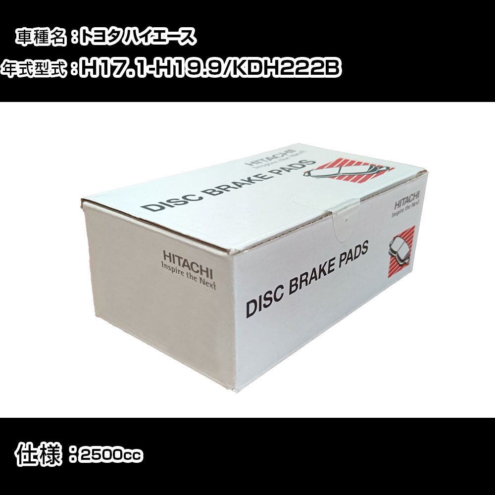 日立 ブレーキパッド ブレーキパーツ トヨタ ハイエース KDH222B 2500cc H17年1月-H19年9月 フロント側 HT051 メンテナンス 【H31006】