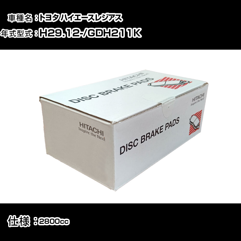 日立 ブレーキパッド ブレーキパーツ トヨタ ハイエースレジアス GDH211K 2800cc H29年12月- フロント側 HT051 メンテナンス 【H31006】