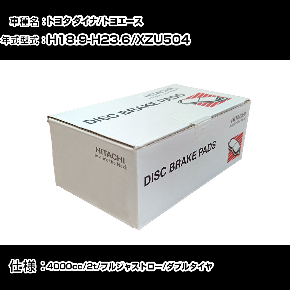 日立 ブレーキパッド ブレーキパーツ トヨタ ダイナ/トヨエース XZU504 4000cc H18年9月-H23年6月 リア側 HT054 メンテナンス 【H31006】