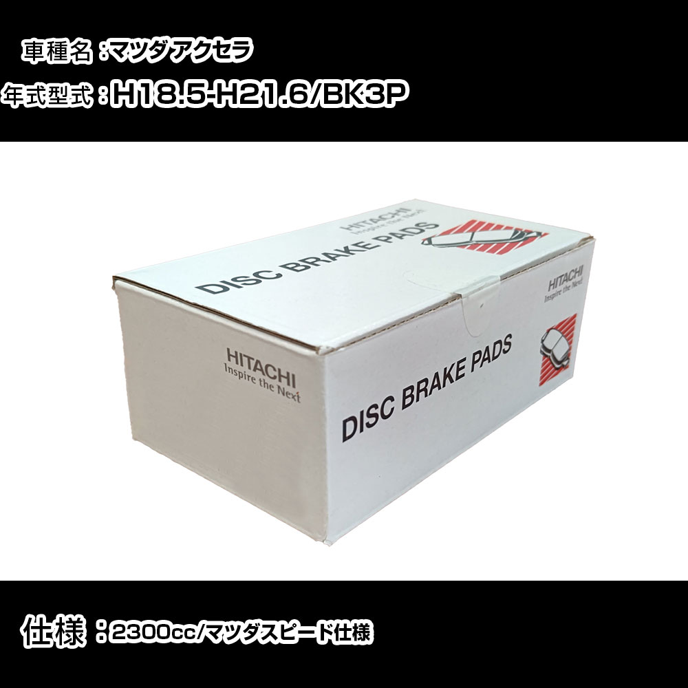日立 ブレーキパッド ブレーキパーツ マツダ アクセラ BK3P 2300cc H18年5月-H21年6月 リア側 HZ004 メンテナンス 【H31006】