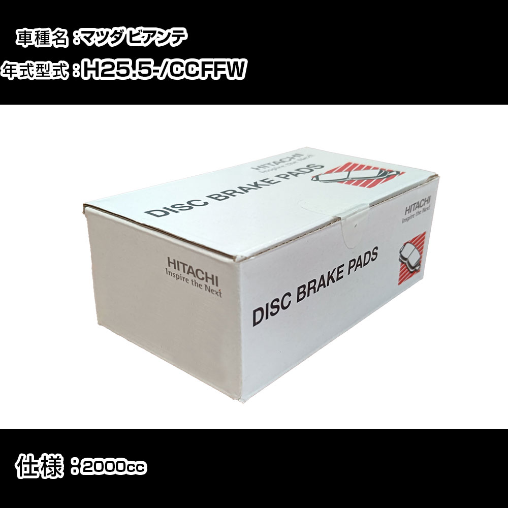 日立 ブレーキパッド ブレーキパーツ マツダ ビアンテ CCFFW 2000cc H25年5月- リア側 HZ004 メンテナンス 【H31006】