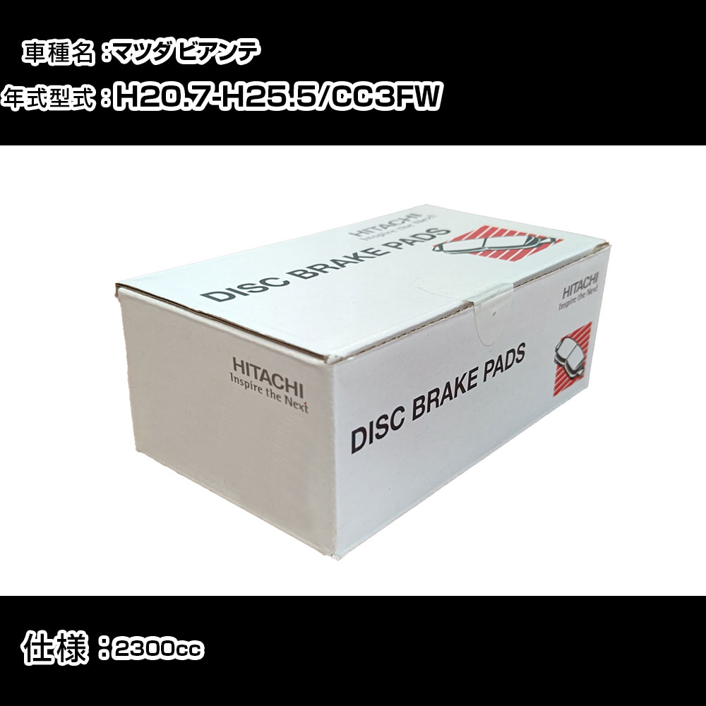 日立 ブレーキパッド ブレーキパーツ マツダ ビアンテ CC3FW 2300cc H20年7月-H25年5月 リア側 HZ004 メンテナンス 【H31006】