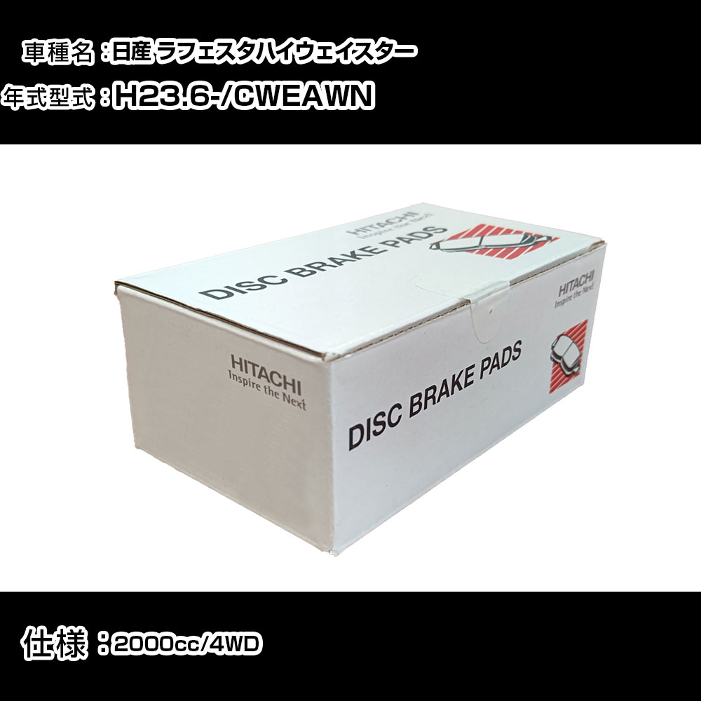 日立 ブレーキパッド ブレーキパーツ 日産 ラフェスタハイウェイスター CWEAWN 2000cc H23年6月- リア側 HZ004 メンテナンス 【H31006】