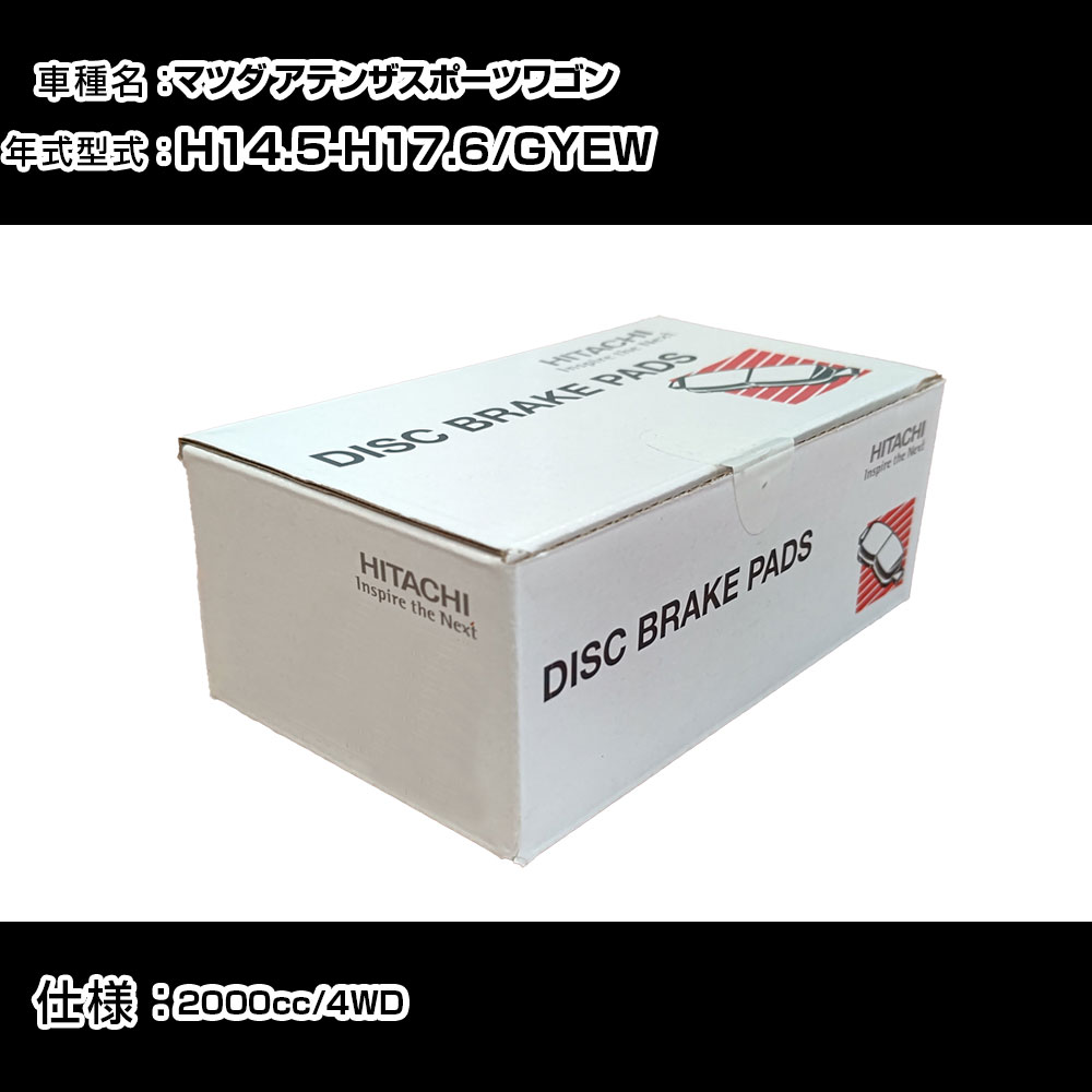 日立 ブレーキパッド ブレーキパーツ マツダ アテンザスポーツワゴン GYEW 2000cc H14年5月-H17年6月 リア側 HZ006 メンテナンス 【H31006】