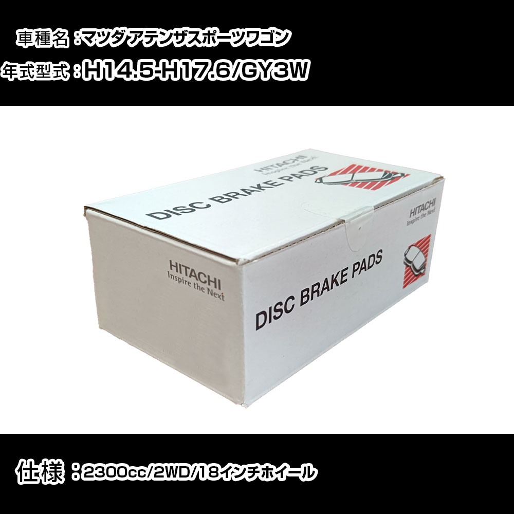 日立 ブレーキパッド ブレーキパーツ マツダ アテンザスポーツワゴン GY3W 2300cc H14年5月-H17年6月 リア側 HZ006 メンテナンス 【H31006】