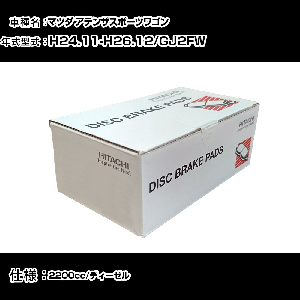 日立 ブレーキパッド ブレーキパーツ マツダ アテンザスポーツワゴン GJ2FW 2200cc H24年11月-H26年12月 フロント側 HZ014 メンテナンス 【H31006】
