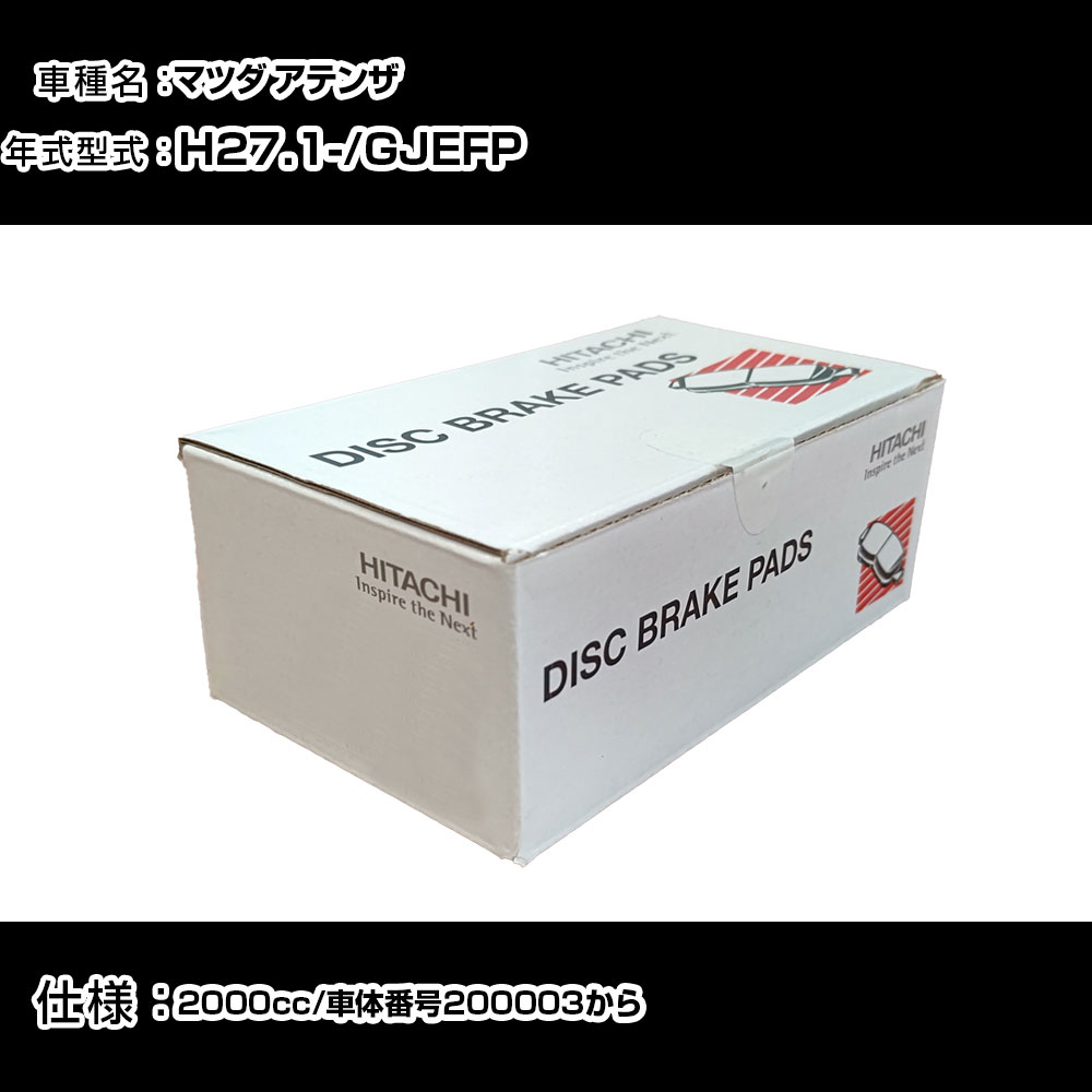 日立 ブレーキパッド ブレーキパーツ マツダ アテンザ GJEFP 2000cc H27年1月- フロント側 HZ014 メンテナンス 【H31006】