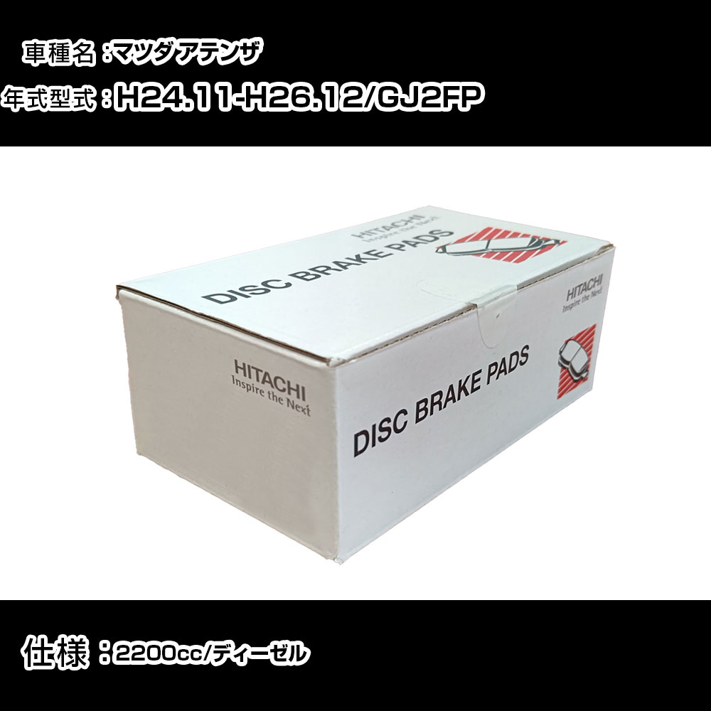 日立 ブレーキパッド ブレーキパーツ マツダ アテンザ GJ2FP 2200cc H24年11月-H26年12月 フロント側 HZ014 メンテナンス 【H31006】