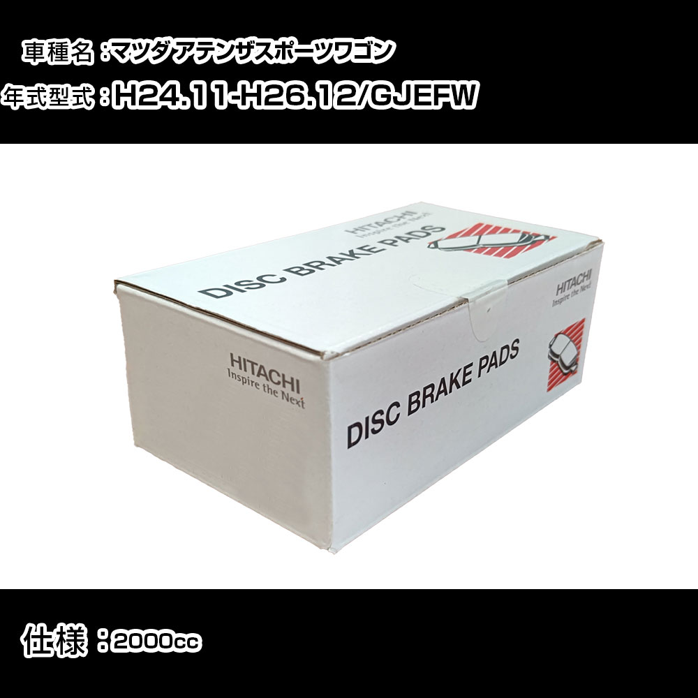 日立 ブレーキパッド ブレーキパーツ マツダ アテンザスポーツワゴン GJEFW 2000cc H24年11月-H26年12月 フロント側 HZ014 メンテナンス 【H31006】