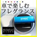 車用芳香剤 車 芳香剤 消臭 香水 フレグランス Millefiori ミッレフィオーリ エアフレッシュナー ディフューザー インテリア オシャレ プレゼント ギフト アロマ 車内 車用 カー用品 エアコン スタイリッシュ 新車 軽自動車 おしゃれ シンプル シック 大人 イタリア製