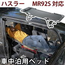 【ハスラー MR92S 対応】 car bed カーベッド シートが傷みにくいアタッチメント付き 車中泊ベッド 車用ベッド 車内ベッド 車載ベッド 折り畳み式 ...