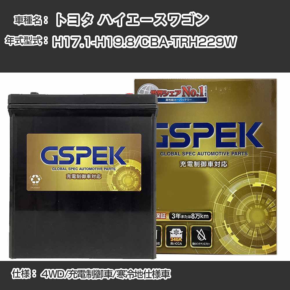 ≪トヨタ ハイエースワゴン≫CBA-TRH229W H17.1-H19.8 4WD 充電制御車 寒冷地仕様車 適合参考 GSPEK デルコア Dellkor G-95D26R/PL カーバッテリー カーメンテナンス 車検整備 自動車用品【H04006】