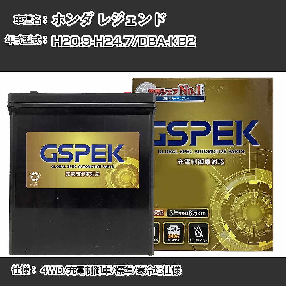 ≪ホンダ レジェンド≫DBA-KB2 H20.9-H24.7 4WD 充電制御車 標準/寒冷地仕様 適合参考 GSPEK デルコア Dellkor G-95D26R/PL カーバッテリー カーメンテナンス 車検整備 自動車用品【H04006】