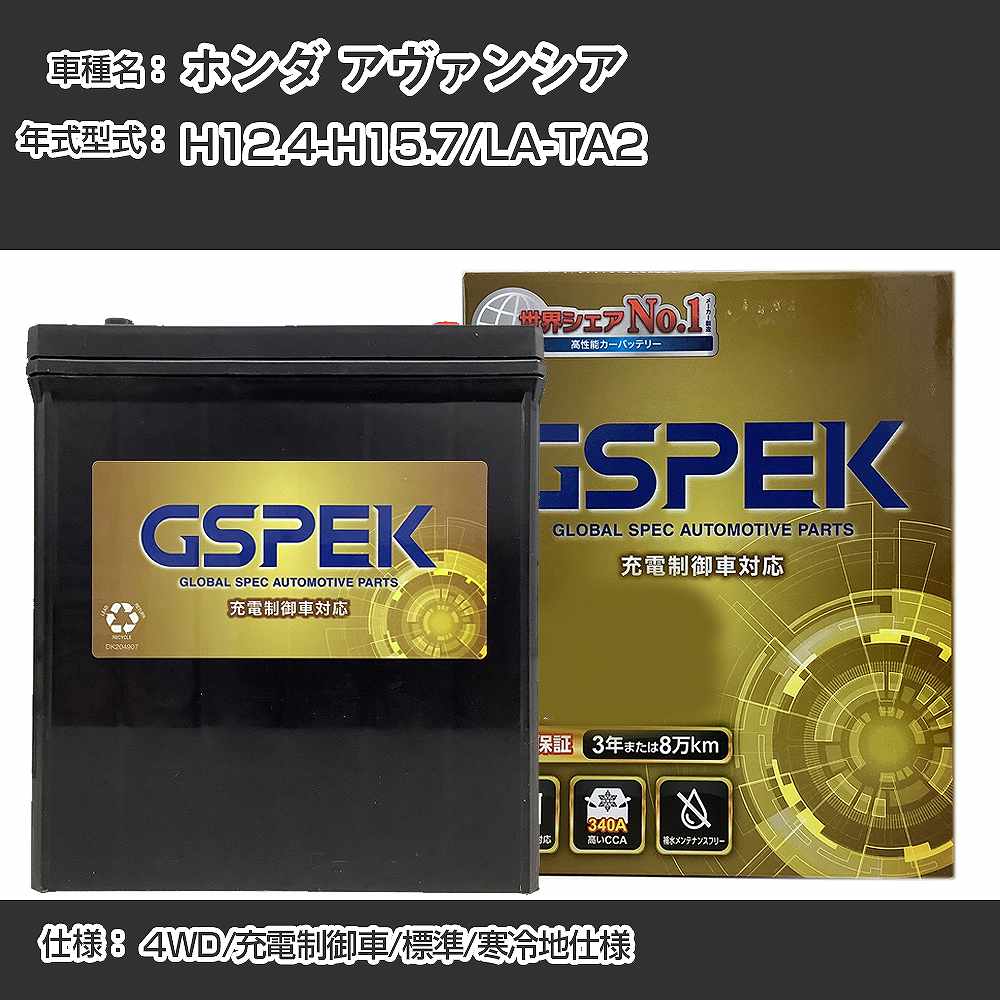 ≪ホンダ アヴァンシア≫LA-TA2 H12.4-H15.7 4WD 充電制御車 標準/寒冷地仕様 適合参考 GSPEK デルコア Dellkor G-65B24L/PL カーバッテリー カーメンテナンス 車検整備 自動車用品【H04006】