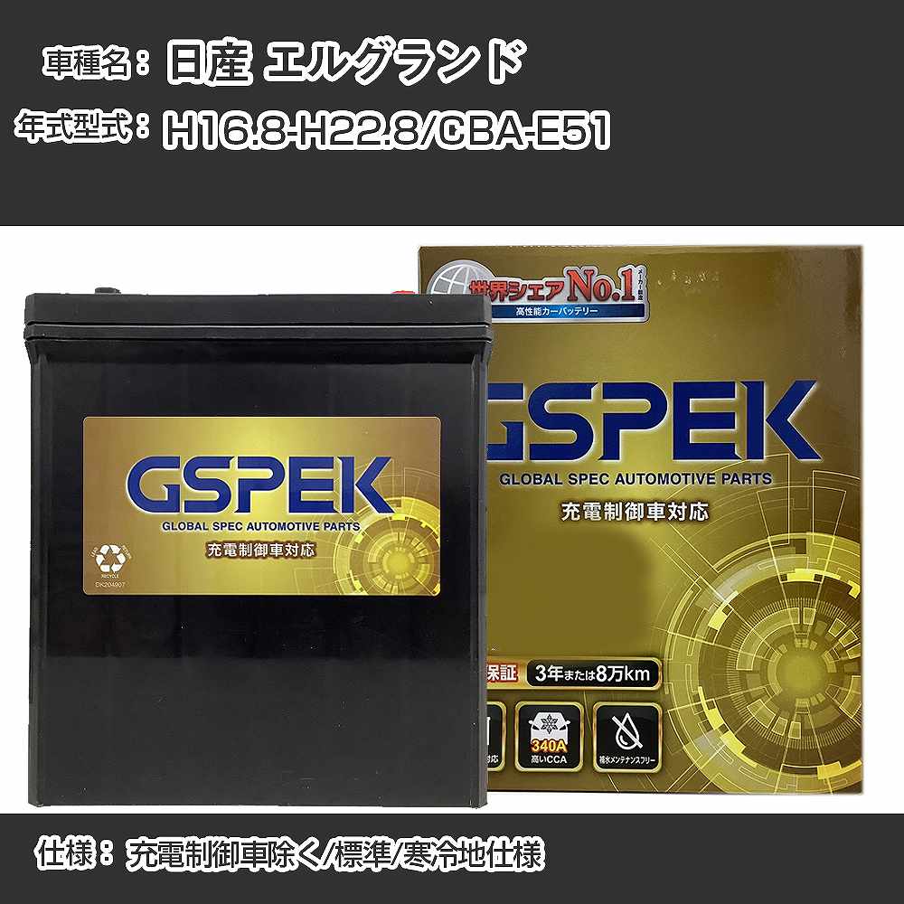 ≪日産 エルグランド≫CBA-E51 H16.8-H22.8 充電制御車除く 標準/寒冷地仕様 適合参考 GSPEK デルコア Dellkor G-85D23R/PL カーバッテリー カーメンテナンス 車検整備 自動車用品【H04006】