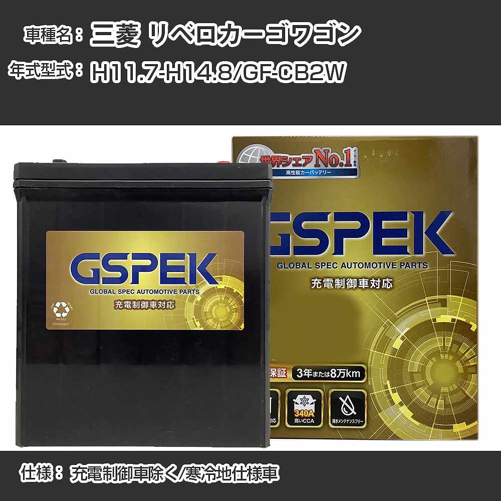 ≪三菱 リベロカーゴワゴン≫GF-CB2W H11.7-H14.8 充電制御車除く 寒冷地仕様車 適合参考 GSPEK デルコア Dellkor G-85D23R/PL カーバッテリー カーメンテナンス 車検整備 自動車用品【H04006】