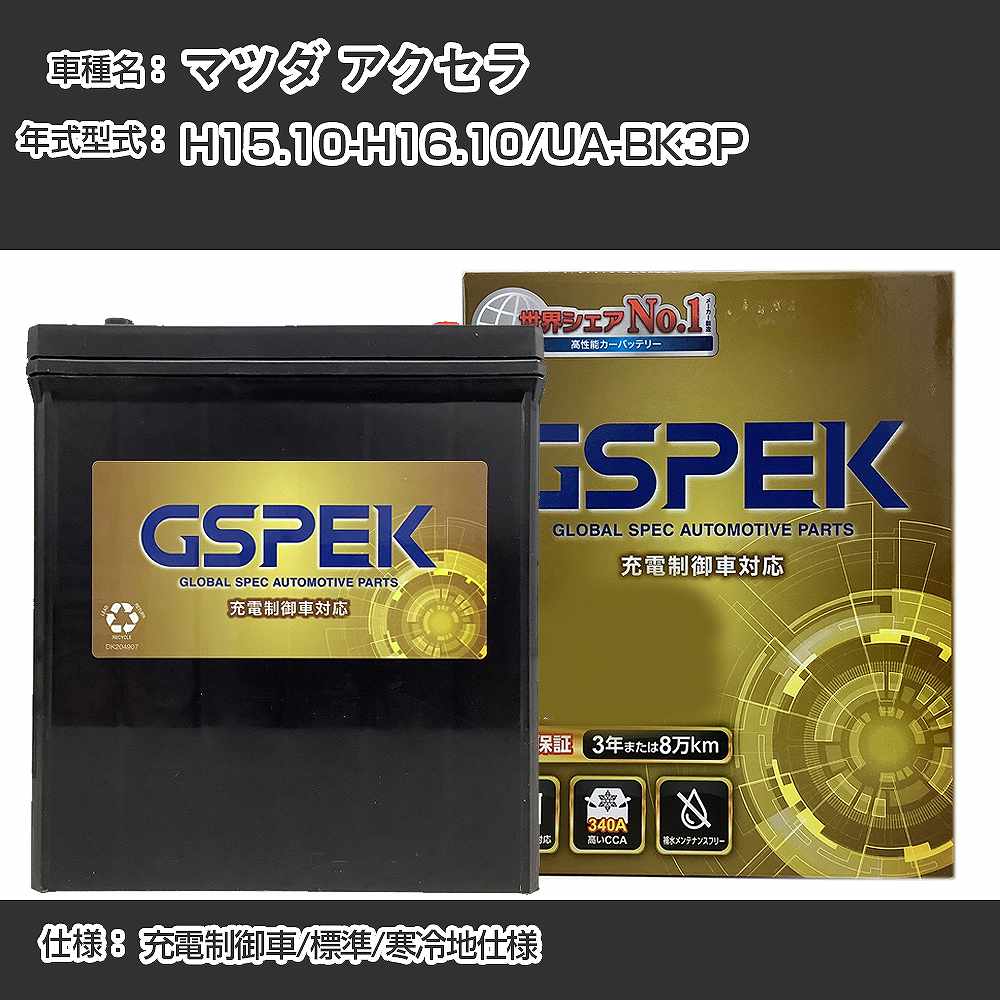 ≪マツダ アクセラ≫UA-BK3P H15.10-H16.10 充電制御車 標準/寒冷地仕様 適合参考 GSPEK デルコア Dellkor G-85D23L/PL カーバッテリー カーメンテナンス 車検整備 自動車用品【H04006】