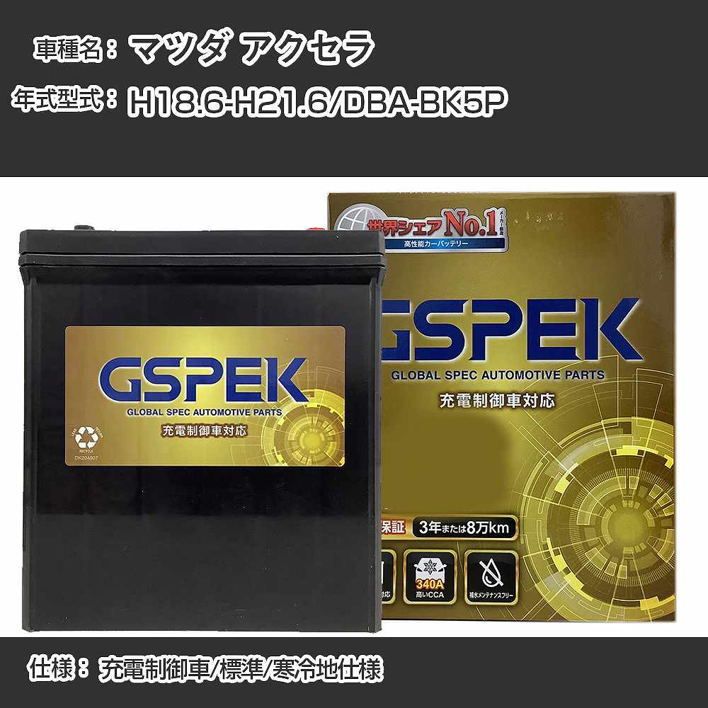 ≪マツダ アクセラ≫DBA-BK5P H18.6-H21.6 充電制御車 標準/寒冷地仕様 適合参考 GSPEK デルコア Dellkor G-85D23L/PL カーバッテリー カーメンテナンス 車検整備 自動車用品【H04006】