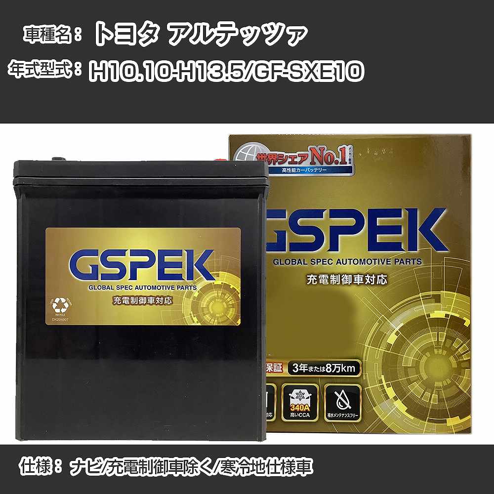 ≪トヨタ アルテッツァ≫GF-SXE10 H10.10-H13.5 ナビ 充電制御車除く 寒冷地仕様車 適合参考 GSPEK デルコア Dellkor G-85D23L/PL カーバッテリー カーメンテナンス 車検整備 自動車用品【H04006】