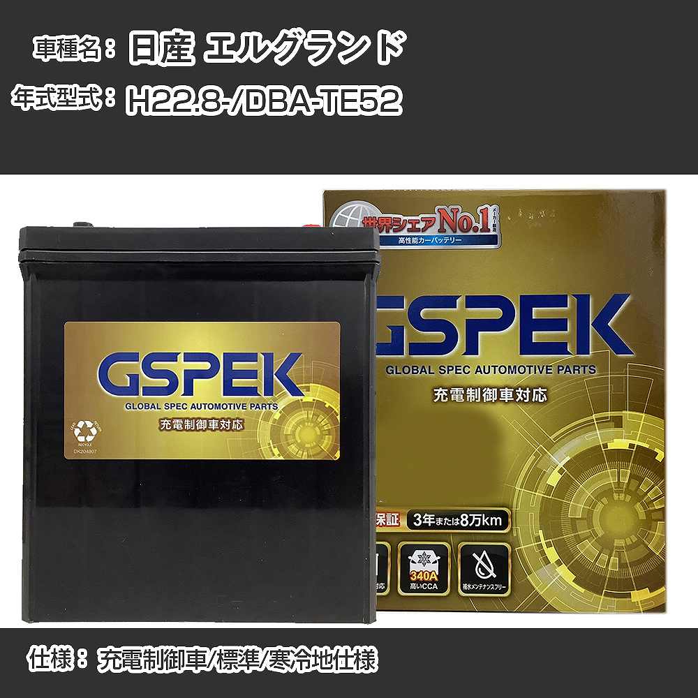 ≪日産 エルグランド≫DBA-TE52 H22.8- 充電制御車 標準/寒冷地仕様 適合参考 GSPEK デルコア Dellkor G-85D23L/PL カーバッテリー カーメンテナンス 車検整備 自動車用品【H04006】