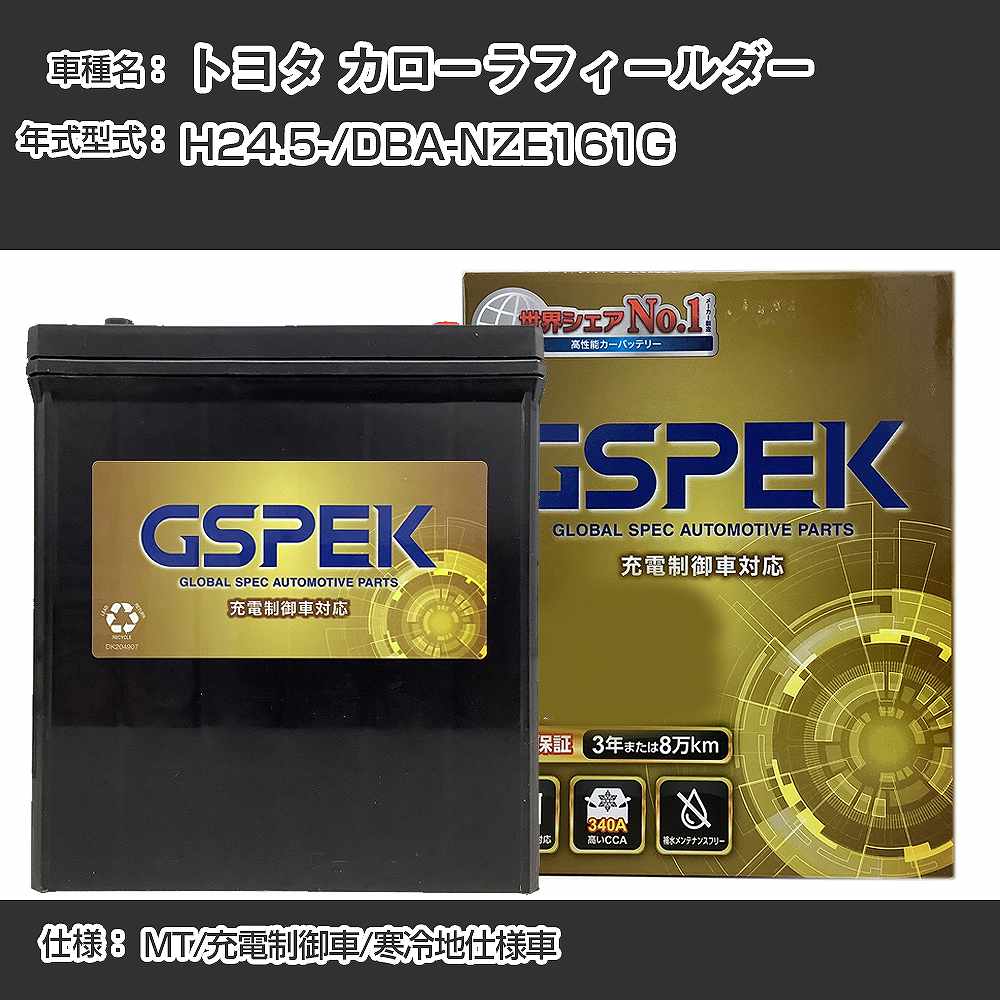 ≪トヨタ カローラフィールダー≫DBA-NZE161G H24.5- MT 充電制御車 寒冷地仕様車 適合参考 GSPEK デルコア Dellkor G-85D23L/PL カーバッテリー カーメンテナンス 車検整備 自動車用品【H04006】