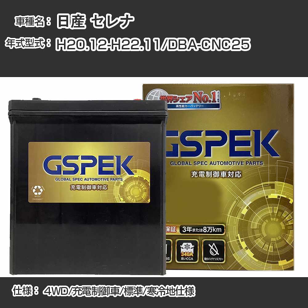 ≪日産 セレナ≫DBA-CNC25 H20.12-H22.11 4WD 充電制御車 標準/寒冷地仕様 適合参考 GSPEK デルコア Dellkor G-85D23L/PL カーバッテリー カーメンテナンス 車検整備 自動車用品【H04006】