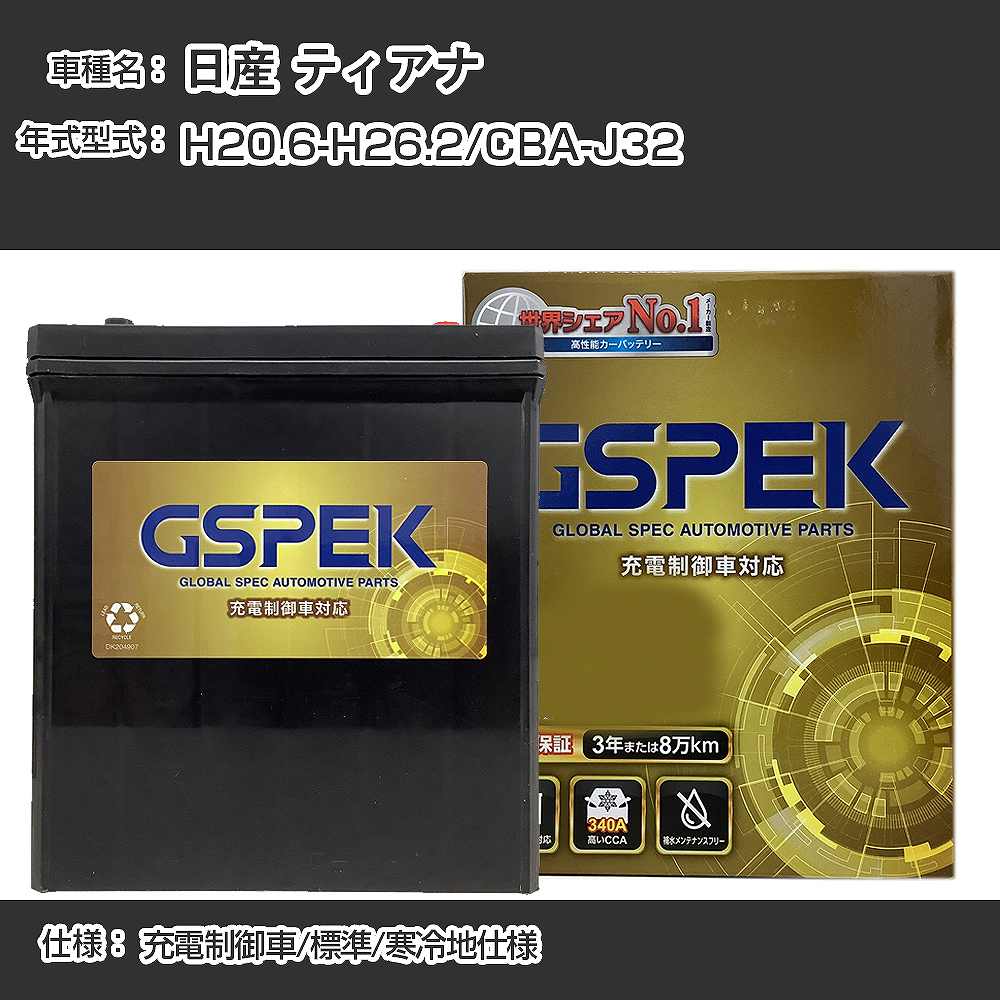 ≪日産 ティアナ≫CBA-J32 H20.6-H26.2 充電制御車 標準/寒冷地仕様 適合参考 GSPEK デルコア Dellkor G-85D23L/PL カーバッテリー カーメンテナンス 車検整備 自動車用品【H04006】