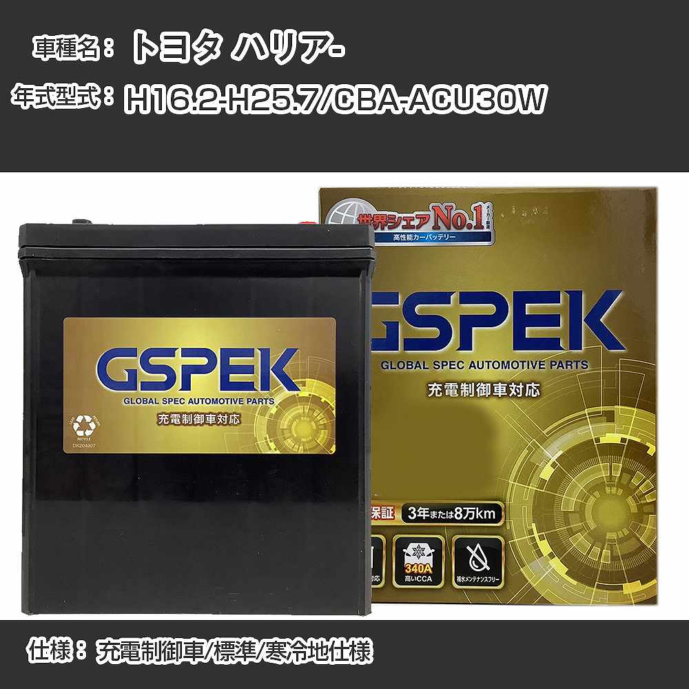 ≪トヨタ ハリア-≫CBA-ACU30W H16.2-H25.7 充電制御車 標準/寒冷地仕様 適合参考 GSPEK デルコア Dellkor G-85D23L/PL カーバッテリー カーメンテナンス 車検整備 自動車用品【H04006】