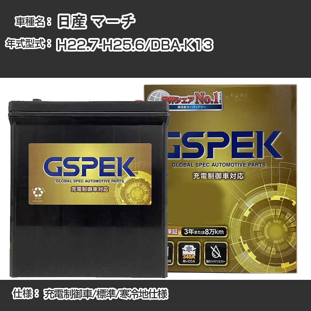 ≪日産 マーチ≫DBA-K13 H22.7-H25.6 充電制御車 標準/寒冷地仕様 適合参考 GSPEK デルコア Dellkor G-85D23L/PL カーバッテリー カーメンテナンス 車検整備 自動車用品【H04006】