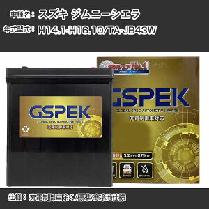 ≪スズキ ジムニーシエラ≫TA-JB43W H14.1-H16.10 充電制御車除く 標準/寒冷地仕様 適合参考 GSPEK デルコア Dellkor G-65B24R/PL カーバッテリー カーメンテナンス 車検整備 自動車用品【H04006】