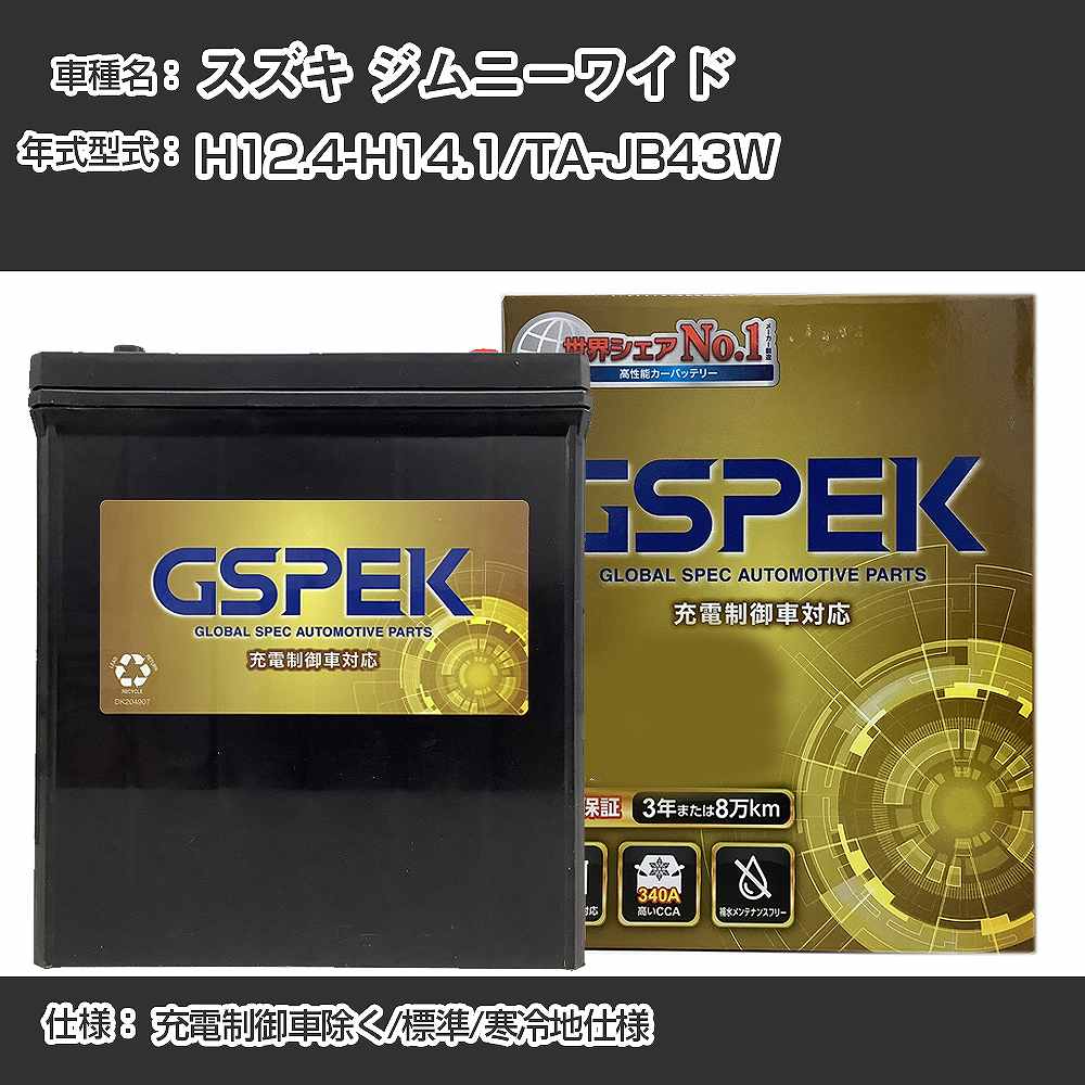 ≪スズキ ジムニーワイド≫TA-JB43W H12.4-H14.1 充電制御車除く 標準/寒冷地仕様 適合参考 GSPEK デルコア Dellkor G-65B24R/PL カーバッテリー カーメンテナンス 車検整備 自動車用品【H04006】