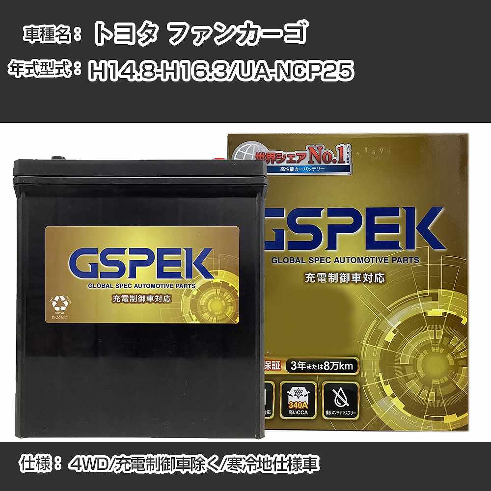 ≪トヨタ ファンカーゴ≫UA-NCP25 H14.8-H16.3 4WD 充電制御車除く 寒冷地仕様車 適合参考 GSPEK デルコア Dellkor G-65B24R/PL カーバッテリー カーメンテナンス 車検整備 自動車用品【H04006】