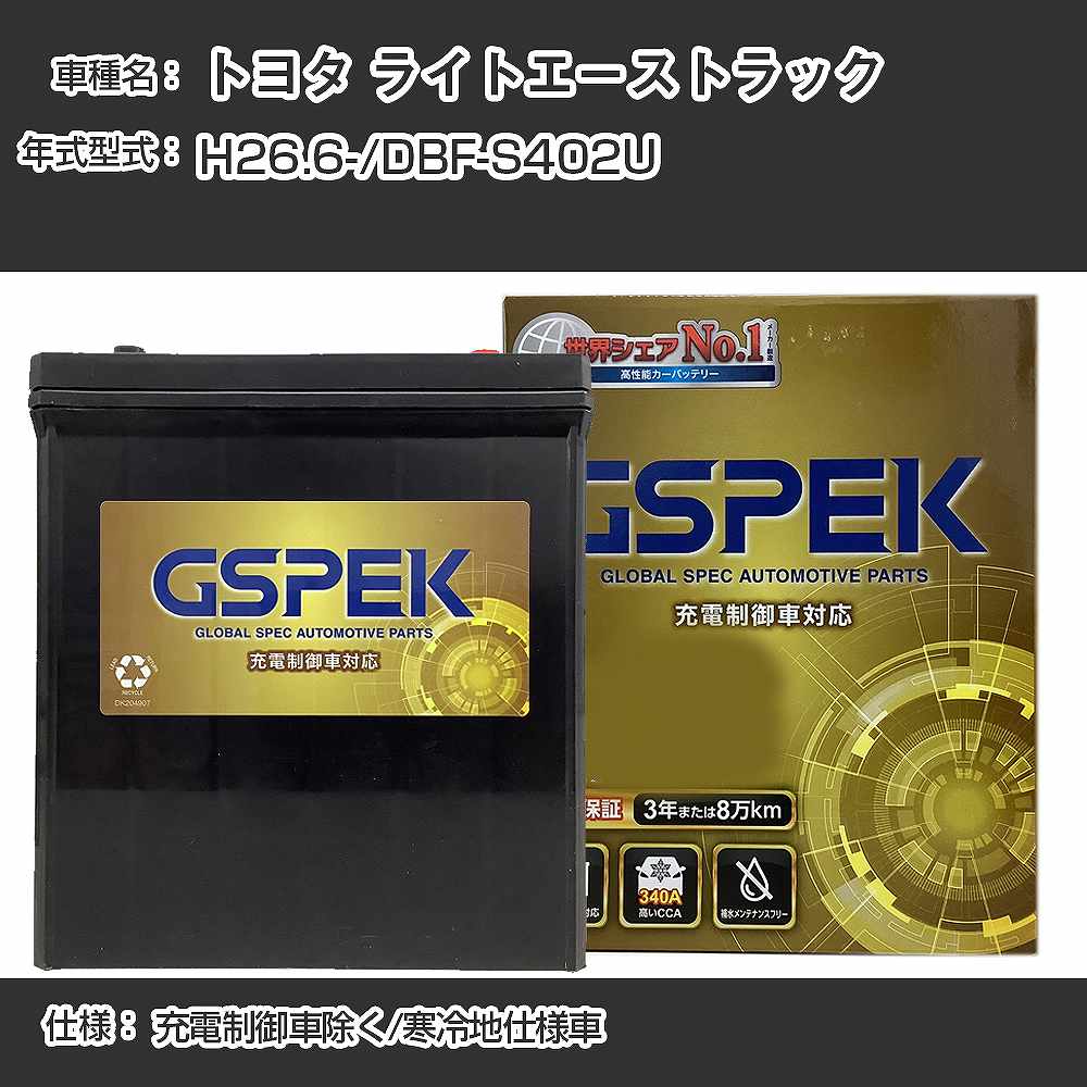 ≪トヨタ ライトエーストラック≫DBF-S402U H26.6- 充電制御車除く 寒冷地仕様車 適合参考 GSPEK デルコア Dellkor G-65B24R/PL カーバッテリー カーメンテナンス 車検整備 自動車用品【H04006】
