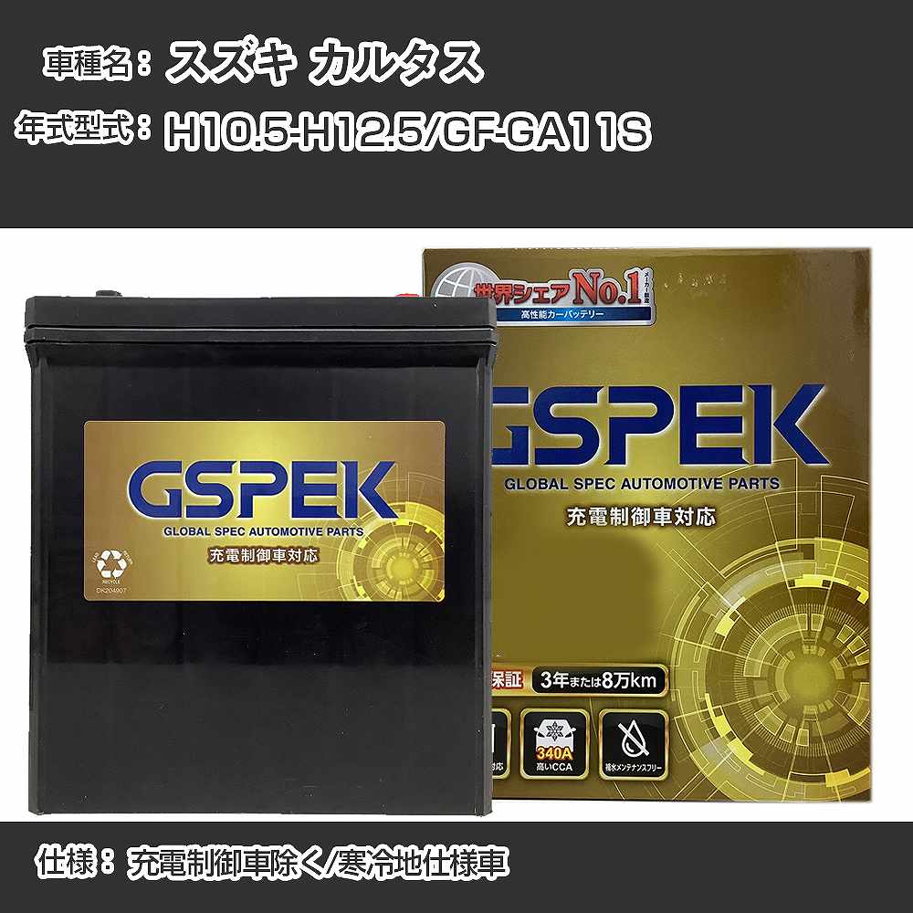 【P5倍 6/11(火)1:59まで】 ≪スズキ カルタス≫GF-GA11S H10.5-H12.5 充電制御車除く 寒冷地仕様車 適合参考 GSPEK デルコア Dellkor G-65B24L/PL カーバッテリー カーメンテナンス 車検整備 自動車用品【H04006】