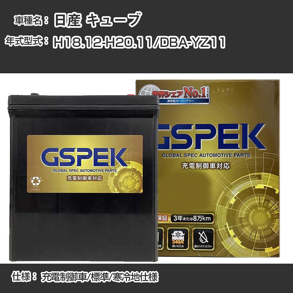 ≪日産 キューブ≫DBA-YZ11 H18.12-H20.11 充電制御車 標準/寒冷地仕様 適合参考 GSPEK デルコア Dellkor G-65B24L/PL カーバッテリー カーメンテナンス 車検整備 自動車用品【H04006】