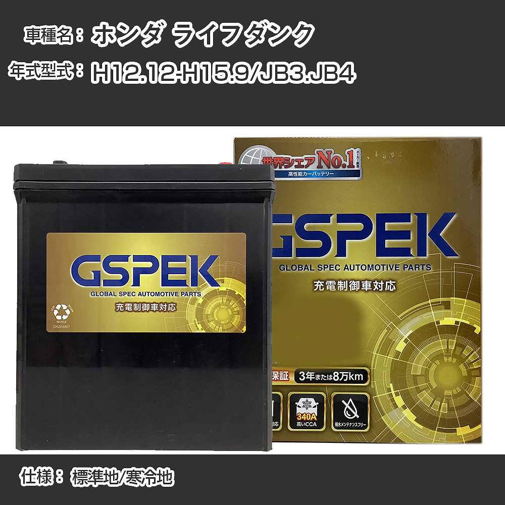 ≪ホンダ ライフダンク≫ JB3/JB4/H12.12-H15.9 標準地/寒冷地 適合参考 GSPEK デルコア Dellkor G-50B19R/PL カーバッテリー カーメンテナンス 整備 自動車用品【H04006】