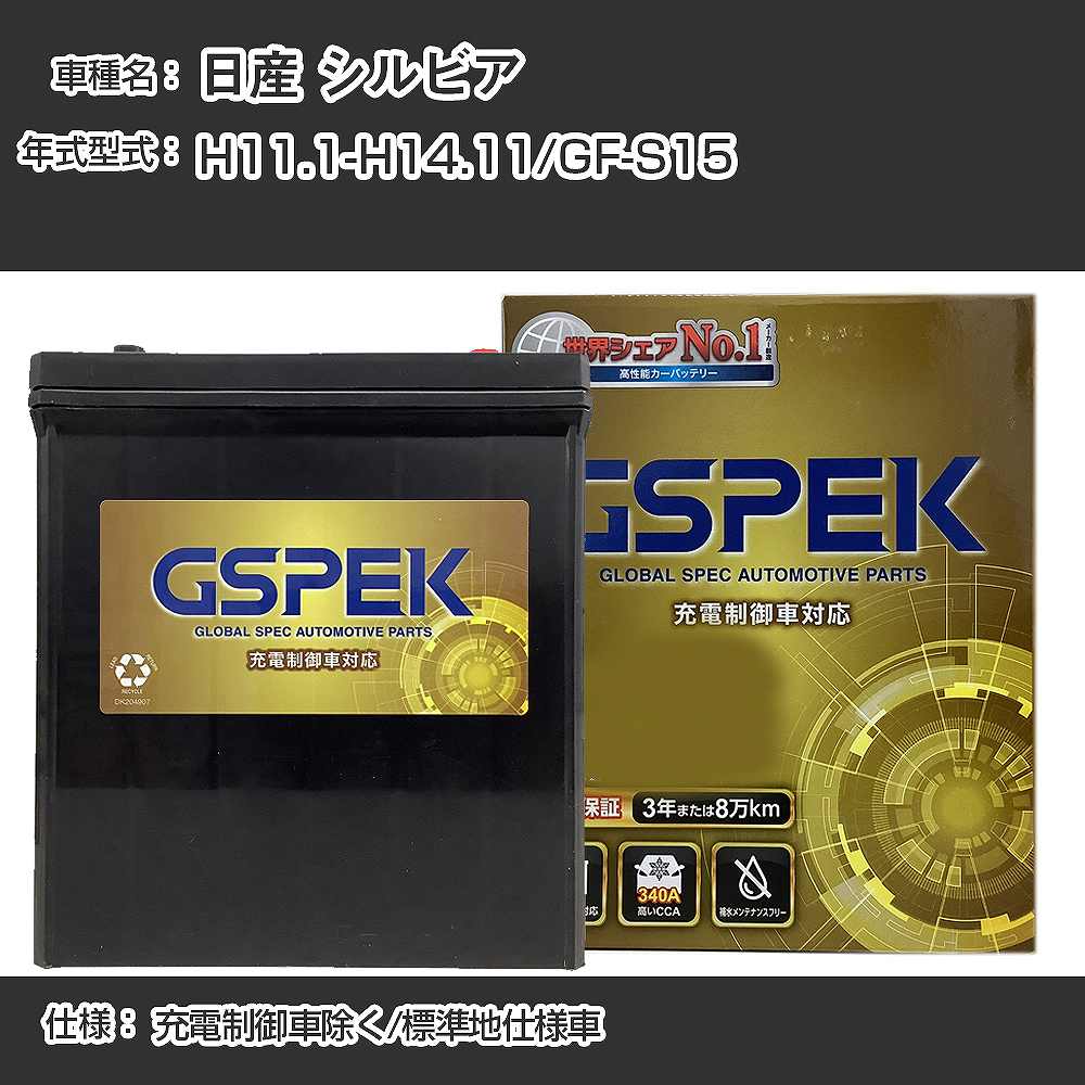 ≪日産 シルビア≫GF-S15 H11.1-H14.11 充電制御車除く 標準地仕様車 適合参考 GSPEK デルコア Dellkor G-50B19R/PL カーバッテリー カーメンテナンス 車検整備 自動車用品【H04006】