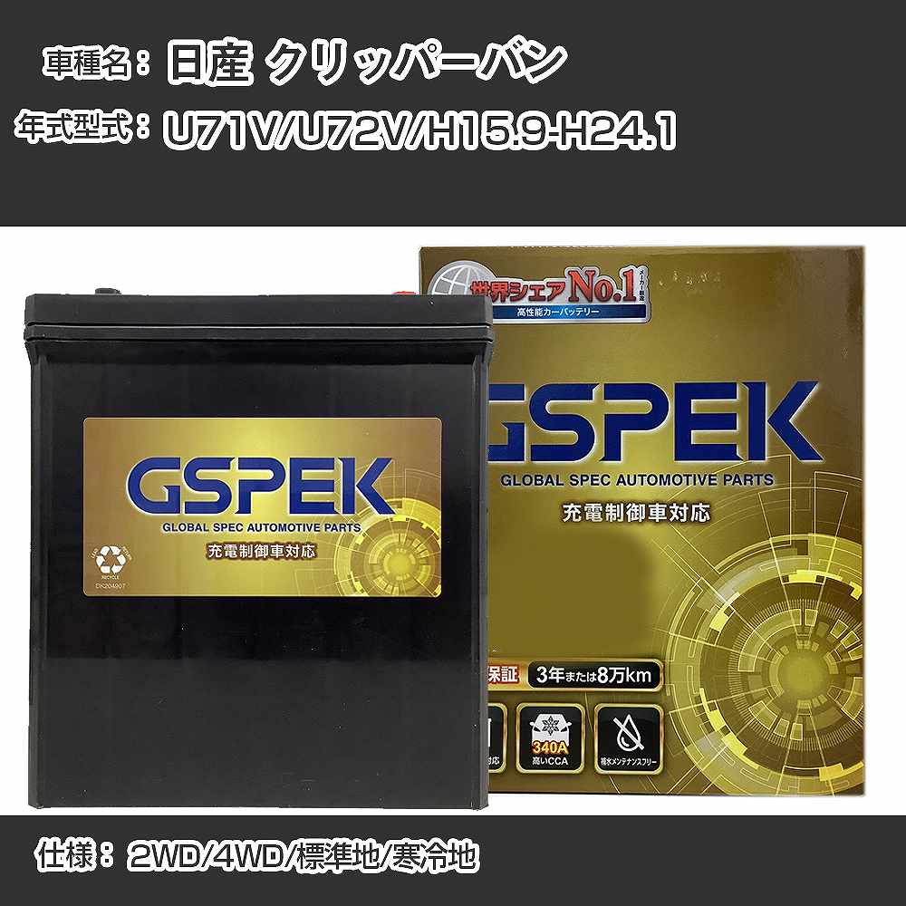 ≪日産 クリッパーバン≫ U71V/U72V/H15.9-H24.1 2WD/4WD 標準地/寒冷地 適合参考 GSPEK デルコア Dellkor G-50B19L/PL カーバッテリー カーメンテナンス 整備 自動車用品【H04006】