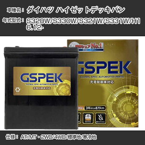 ≪ダイハツ ハイゼットデッキバン≫ S320W/S330W/S321W/S331W/H16.12- AT/MT・2WD/4WD 標準地/寒冷地 適合参考 GSPEK デルコア Dellkor G-50B19L/PL カーバッテリー カーメンテナンス 整備 自動車用品【H04006】