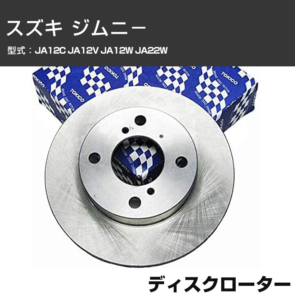 ディスクローター スズキ ジムニ− JA12C JA12V JA12W JA22W TOKICO トキコ TY033K 車用 自動車部品 パーツ 高耐久 【H31006】