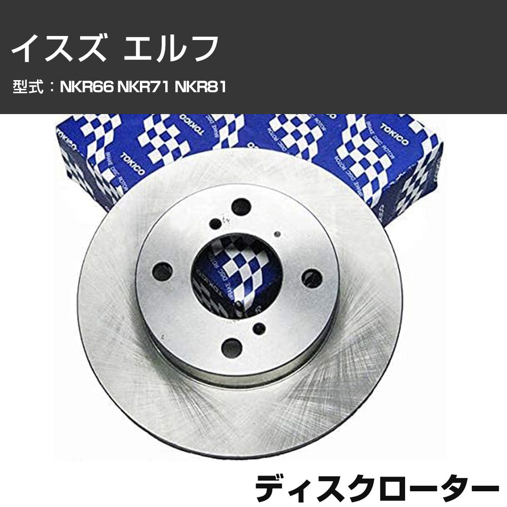 ディスクローター イスズ エルフ NKR66 NKR71 NKR81 TOKICO トキコ TY155 車用 自動車部品 パーツ 高耐久 【H31006】