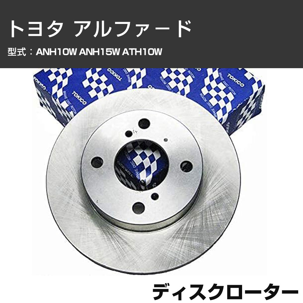 ディスクローター トヨタ アルファ−ド ANH10W ANH15W ATH10W フロント側 TOKICO トキコ TY176 車用 自動車部品 パーツ 高耐久 【H31006】