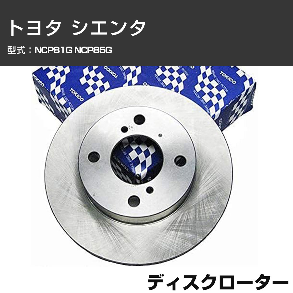 ディスクローター トヨタ シエンタ NCP81G NCP85G フロント側 TOKICO トキコ TY201 車用 自動車部品 パーツ 高耐久 【H31006】