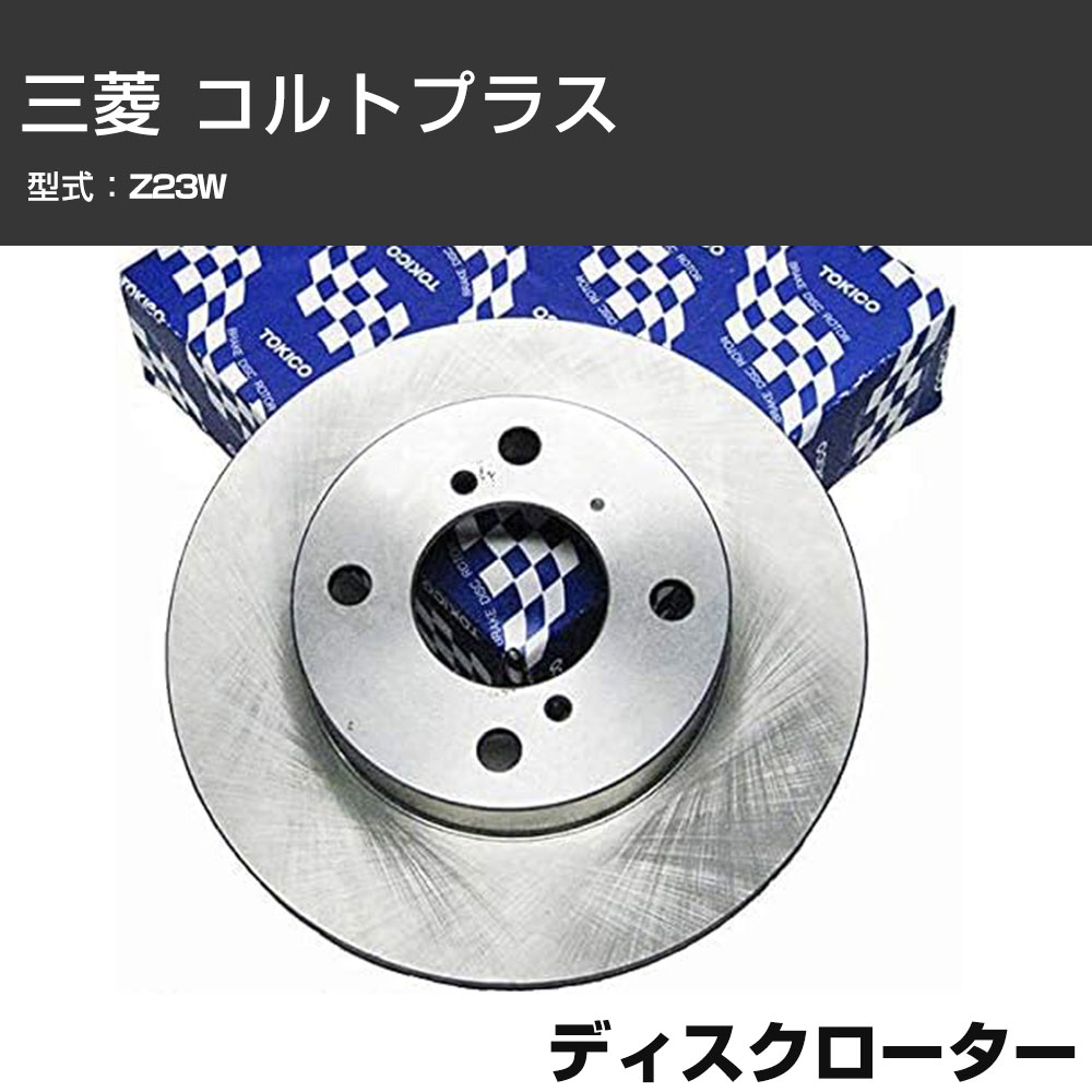 ディスクローター 三菱 コルトプラス Z23W リア側 TOKICO トキコ TY258 車用 自動車部品 パーツ 高耐久 【H31006】