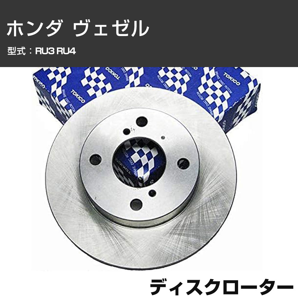 ディスクローター ホンダ ヴェゼル RU3 RU4 TOKICO トキコ TY293 車用 自動車部品 パーツ 高耐久 【H31006】